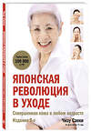 Эксмо Чизу Саеки "Японская революция в уходе. Совершенная кожа в любом возрасте. Издание 2-е" 485685 978-5-04-210004-8 