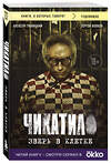 Эксмо Алексей Гравицкий, Сергей Волков "Чикатило. Зверь в клетке" 485686 978-5-04-209976-2 