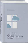 Эксмо Горан Петрович "Атлас, составленный небом" 485693 978-5-04-210604-0 