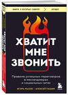 Эксмо Игорь Рызов, Алексей Пашин "Хватит мне звонить. Правила успешных переговоров в мессенджерах и социальных сетях" 485701 978-5-04-210863-1 