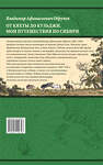 Эксмо Владимир Обручев "От Кяхты до Кульджи: Путешествие в Центральную Азию и Китай. Мои путешествия по Сибири (обновл. и перераб. изд.)" 485703 978-5-04-210939-3 