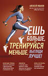 Эксмо Алексей Иванов "Ешь больше, тренируйся меньше, выгляди лучше! (новое оформление)" 485709 978-5-04-211423-6 