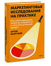 Эксмо Артем Вахрушев "Маркетинговые исследования на практике. Как найти аудиторию, понять ее потребности и запустить успешный продукт" 485713 978-5-00214-923-0 