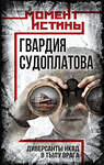 Эксмо Валентин Константинович Мзареулов "Гвардия Судоплатова" 485720 978-5-00222-631-3 