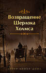 Эксмо Конан Дойл А. "Набор Приключения Шерлока Холмса (Комплект из 4 книг: Этюд в багровых тонах, Знак четырех, Возвращение Шерлока Холмса, рассказы и др.)" 485722 978-5-04-212113-5 