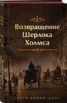 Эксмо Конан Дойл А. "Набор Приключения Шерлока Холмса (Комплект из 4 книг: Этюд в багровых тонах, Знак четырех, Возвращение Шерлока Холмса, рассказы и др.)" 485722 978-5-04-212113-5 