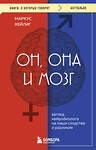 Эксмо Маркус Хейлиг "Он, она и мозг. Взгляд нейробиолога на наши сходства и различия" 485723 978-5-04-212423-5 