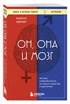 Эксмо Маркус Хейлиг "Он, она и мозг. Взгляд нейробиолога на наши сходства и различия" 485723 978-5-04-212423-5 