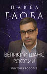 Эксмо Павел Павлович Глоба "Великий шанс России. Плутон в Водолее" 485726 978-5-9955-1237-0 