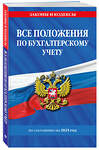 Эксмо "Все положения по бухгалтерскому учету на 2025 г." 485731 978-5-04-213193-6 