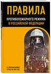 Эксмо "Правила противопожарного режима в Российской Федерации (с приложениями). В ред. на 2025 год" 485733 978-5-04-213194-3 