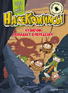 Эксмо У Сянминь "НасеКомиксы. Кузнечик попадает в переделку" 485739 978-5-04-200535-0 