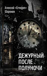 Эксмо Алексей «Ernogon» Шаронов "Дежурный после полуночи" 485743 978-5-04-210039-0 