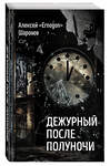 Эксмо Алексей «Ernogon» Шаронов "Дежурный после полуночи" 485743 978-5-04-210039-0 