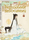 Эксмо Мосян Тунсю "Благословение небожителей. Дунхуа. Том 5" 485747 978-5-04-208541-3 