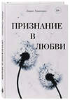 Эксмо Борис Гриненко "Признание в любви" 485755 978-5-600-04148-6 