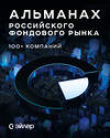 Эксмо АО Эйлер Аналитические Технологии "Альманах российского фондового рынка. 100+ компаний" 485760 978-5-60-528550-2 