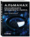 Эксмо АО Эйлер Аналитические Технологии "Альманах российского фондового рынка. 100+ компаний" 485760 978-5-60-528550-2 