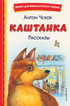 Эксмо Антон Чехов "Каштанка. Рассказы (ил. М. Белоусовой, Д. Кардовского)" 485762 978-5-04-168981-0 