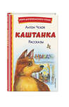 Эксмо Антон Чехов "Каштанка. Рассказы (ил. М. Белоусовой, Д. Кардовского)" 485762 978-5-04-168981-0 