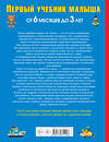 АСТ Олеся Жукова "Первый учебник малыша. От 6 месяцев до 3 лет" 485771 978-5-17-081190-8 