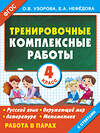 АСТ Узорова О.В. "Тренировочные комплексные работы в начальной школе. 4 класс" 485775 978-5-17-090588-1 