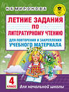 АСТ Миронова Н.А. "Летние задания по литературному чтению для повторения и закрепления учебного материала. 4 класс" 485789 978-5-17-101990-7 