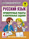 АСТ М.И. Кузнецова "Русский язык. Проверочные работы и контрольные задания. 4 класс" 485793 978-5-17-104777-1 