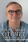 АСТ Генри Джей Пшибыло "Обратный отсчет. Записки анестезиолога" 485806 978-5-17-107929-1 