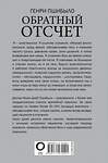 АСТ Генри Джей Пшибыло "Обратный отсчет. Записки анестезиолога" 485806 978-5-17-107929-1 