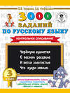 АСТ Узорова О.В., Нефедова Е.А. "3000 заданий по русскому языку. 3 класс. Контрольное списывание." 485808 978-5-17-108658-9 