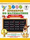 АСТ Узорова О.В., Нефедова Е.А. "3000 примеров по математике. 1 класс. Найди ошибку. Три уровня сложности" 485809 978-5-17-108579-7 