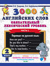 АСТ Узорова О.В. "3000 английских слов. Обязательный лексический уровень 2 класс. Часть 1" 485818 978-5-17-110968-4 