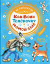 АСТ Липскеров М.Ф. "Как Волк Телёночку мамой был" 485837 978-5-17-114868-3 