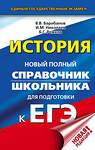 АСТ Барабанов В.В., Николаев И.М., Рожков Б.Г. "ЕГЭ. История. Новый полный справочник школьника для подготовки к ЕГЭ" 485841 978-5-17-115454-7 