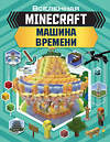 АСТ Джульетта Стэнли, Джоуи Дейви "MINECRAFT. Машина времени" 485845 978-5-17-117465-1 