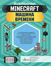 АСТ Джульетта Стэнли, Джоуи Дейви "MINECRAFT. Машина времени" 485845 978-5-17-117465-1 