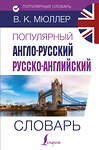 АСТ В. К. Мюллер "Популярный англо-русский русско-английский словарь" 485846 978-5-17-116395-2 
