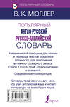 АСТ В. К. Мюллер "Популярный англо-русский русско-английский словарь" 485846 978-5-17-116395-2 