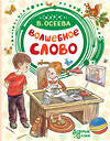 АСТ Осеева В.А. "Волшебное слово" 485847 978-5-17-116583-3 