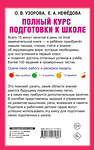 АСТ Узорова О.В., Нефедова Е.А. "Полный курс подготовки к школе" 485848 978-5-17-117180-3 