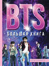 АСТ Кэти Спринкел "BTS. Большая книга" 485864 978-5-17-118371-4 