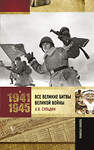 АСТ Сульдин А.В. "Все великие битвы Великой войны. Полная хроника" 485869 978-5-17-118964-8 