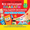 АСТ Узорова О.В. "Все обучающие плакаты по математике. 1-4 классы" 485892 978-5-17-121218-6 