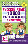 АСТ О. В. Узорова, Е. А. Нефедова "Русский язык. 10 000 тестовых заданий с ответами. 1-4 классы" 485894 978-5-17-121376-3 