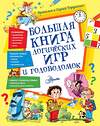 АСТ Гордиенко Наталья и Сергей "Большая книга логических игр и головоломок" 485916 978-5-17-122805-7 