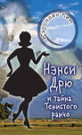 АСТ Кэролайн Кин "НЭНСИ ДРЮ и тайна Тенистого ранчо" 485919 978-5-17-122880-4 