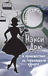 АСТ Кэролайн Кин "НЭНСИ ДРЮ и происшествие на горнолыжном курорте" 485929 978-5-17-123230-6 