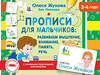 АСТ Олеся Жукова, Зоя Леонова "Прописи для мальчиков: развиваем мышление, внимание, память, речь" 485933 978-5-17-127218-0 