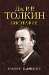 АСТ Хамфри Карпентер "Джон Р. Р. Толкин. Биография" 485941 978-5-17-126983-8 